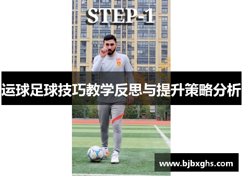 运球足球技巧教学反思与提升策略分析
