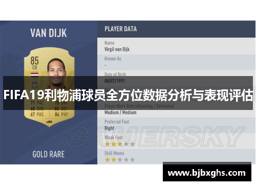 FIFA19利物浦球员全方位数据分析与表现评估