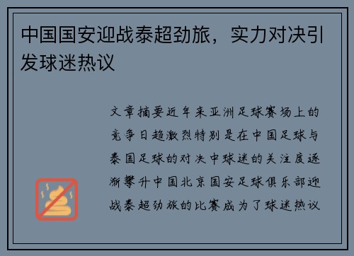 中国国安迎战泰超劲旅，实力对决引发球迷热议