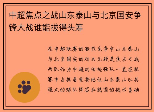 中超焦点之战山东泰山与北京国安争锋大战谁能拔得头筹