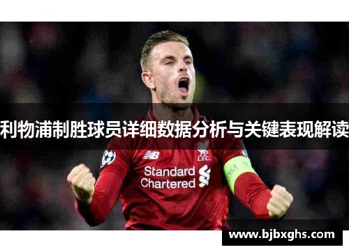 利物浦制胜球员详细数据分析与关键表现解读