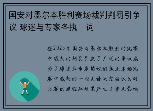 国安对墨尔本胜利赛场裁判判罚引争议 球迷与专家各执一词