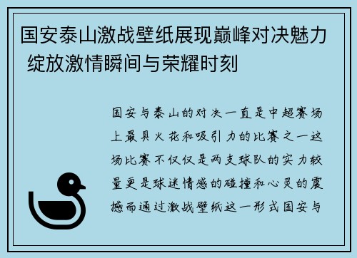 国安泰山激战壁纸展现巅峰对决魅力 绽放激情瞬间与荣耀时刻