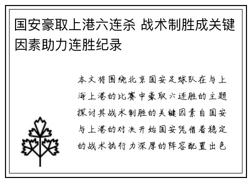 国安豪取上港六连杀 战术制胜成关键因素助力连胜纪录
