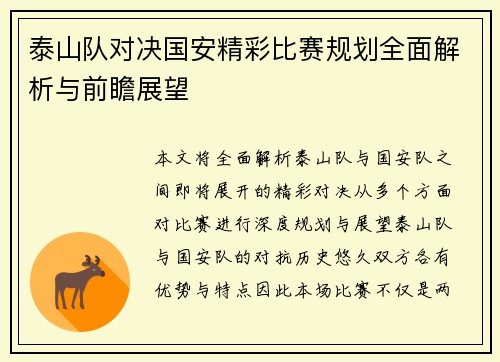 泰山队对决国安精彩比赛规划全面解析与前瞻展望