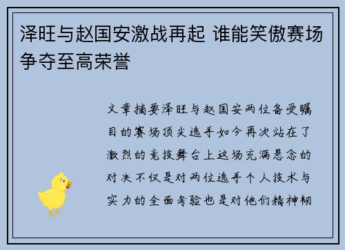 泽旺与赵国安激战再起 谁能笑傲赛场争夺至高荣誉