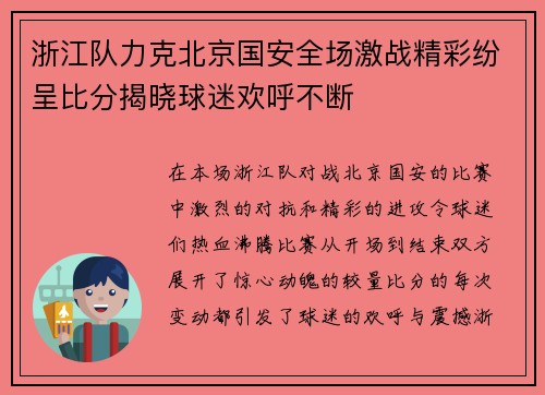 浙江队力克北京国安全场激战精彩纷呈比分揭晓球迷欢呼不断
