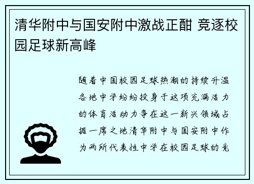 清华附中与国安附中激战正酣 竞逐校园足球新高峰