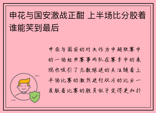 申花与国安激战正酣 上半场比分胶着谁能笑到最后