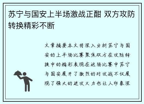 苏宁与国安上半场激战正酣 双方攻防转换精彩不断
