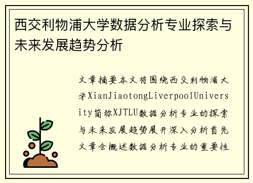 西交利物浦大学数据分析专业探索与未来发展趋势分析