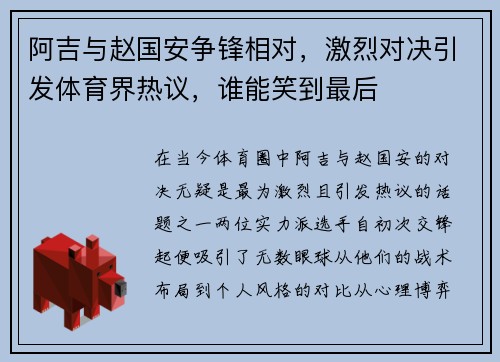 阿吉与赵国安争锋相对，激烈对决引发体育界热议，谁能笑到最后