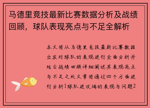 马德里竞技最新比赛数据分析及战绩回顾，球队表现亮点与不足全解析