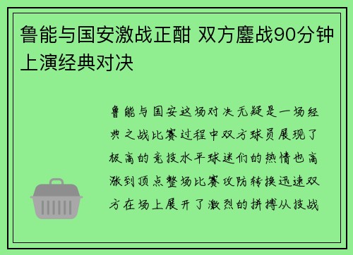 鲁能与国安激战正酣 双方鏖战90分钟上演经典对决