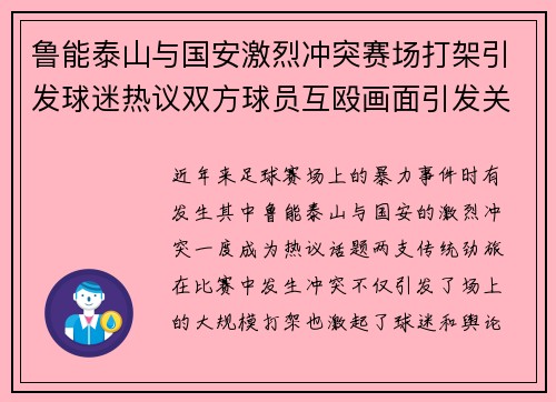 鲁能泰山与国安激烈冲突赛场打架引发球迷热议双方球员互殴画面引发关注