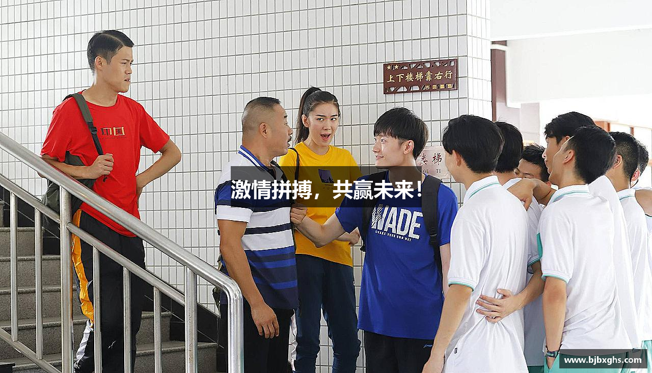 激情拼搏，共赢未来！